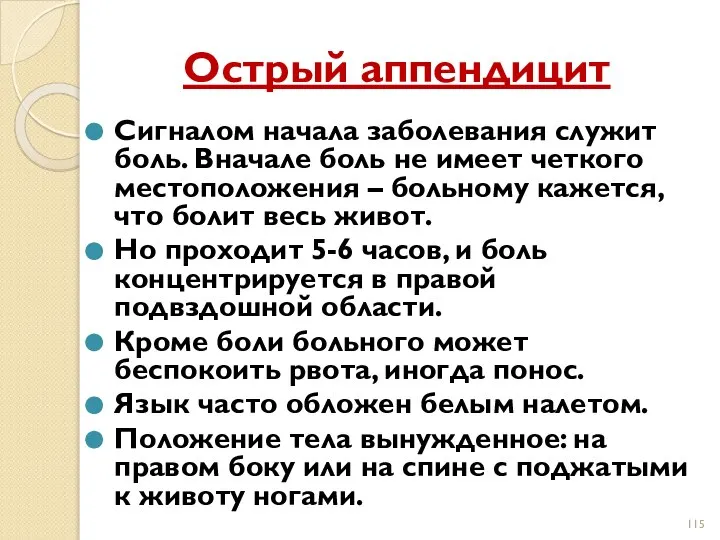 Острый аппендицит Сигналом начала заболевания служит боль. Вначале боль не имеет