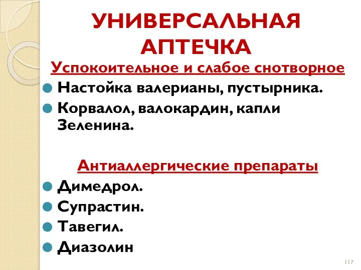 УНИВЕРСАЛЬНАЯ АПТЕЧКА Успокоительное и слабое снотворное Настойка валерианы, пустырника. Корвалол, валокардин,