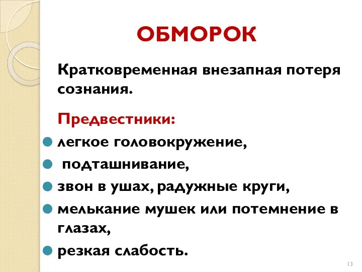 ОБМОРОК Кратковременная внезапная потеря сознания. Предвестники: легкое головокружение, подташнивание, звон в