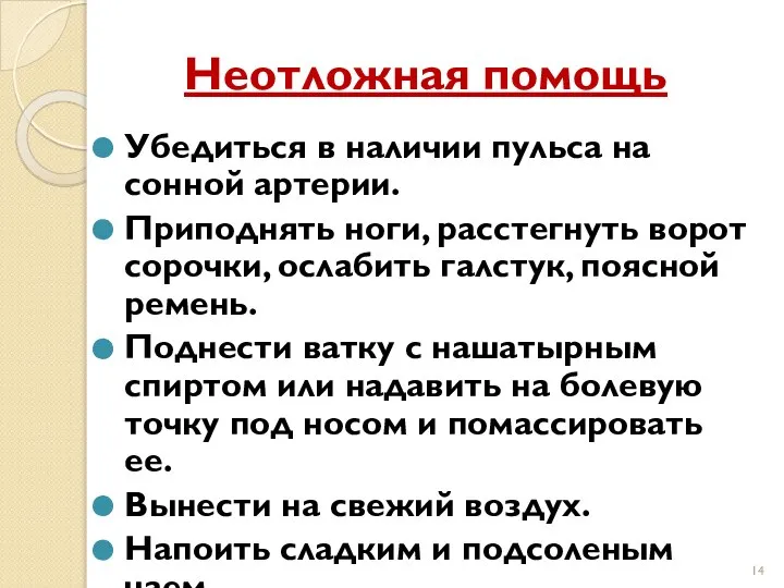 Неотложная помощь Убедиться в наличии пульса на сонной артерии. Приподнять ноги,