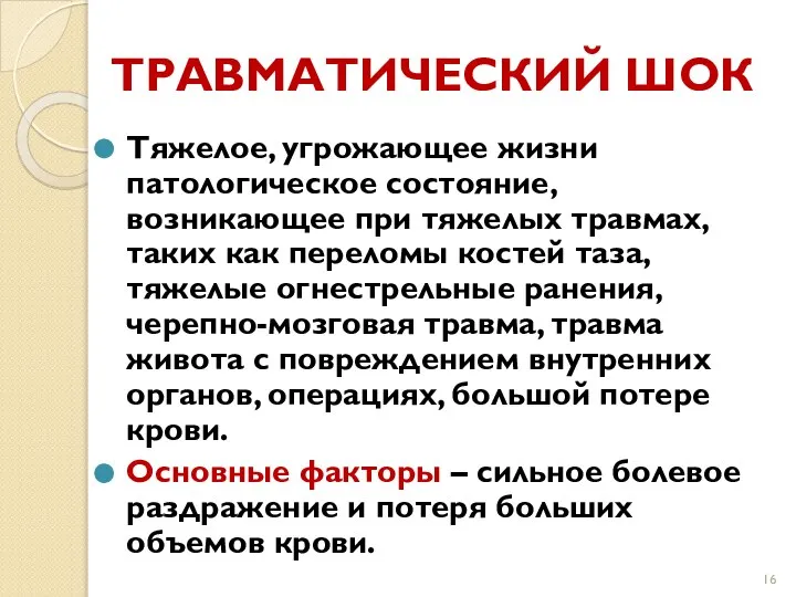 ТРАВМАТИЧЕСКИЙ ШОК Тяжелое, угрожающее жизни патологическое состояние, возникающее при тяжелых травмах,