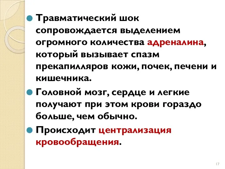 Травматический шок сопровождается выделением огромного количества адреналина, который вызывает спазм прекапилляров