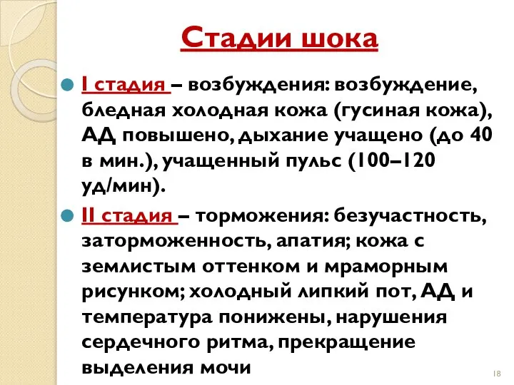 Стадии шока I стадия – возбуждения: возбуждение, бледная холодная кожа (гусиная