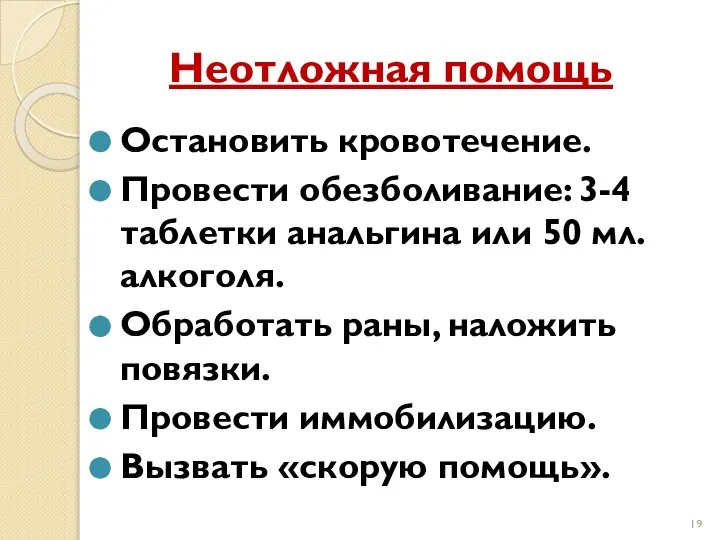 Неотложная помощь Остановить кровотечение. Провести обезболивание: 3-4 таблетки анальгина или 50