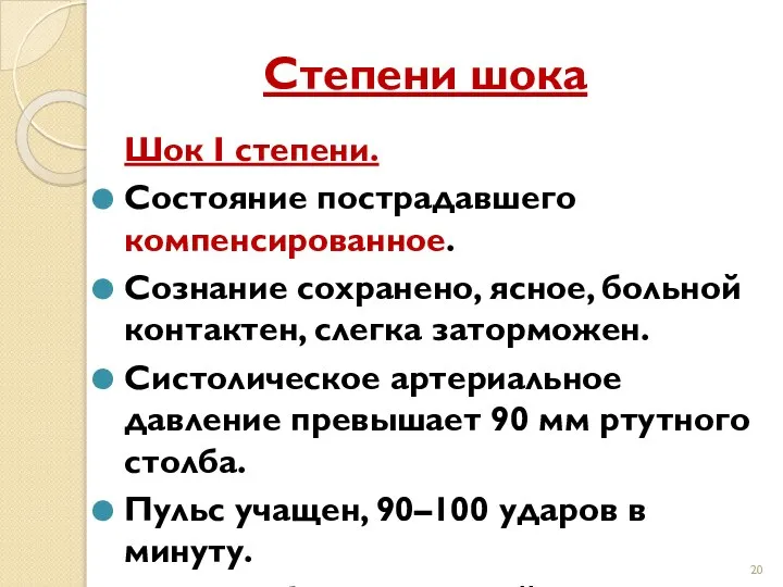 Степени шока Шок I степени. Состояние пострадавшего компенсированное. Сознание сохранено, ясное,