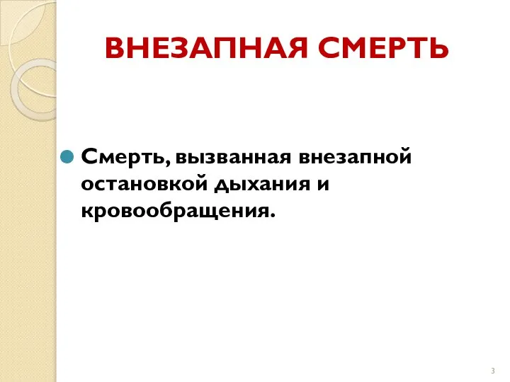 ВНЕЗАПНАЯ СМЕРТЬ Смерть, вызванная внезапной остановкой дыхания и кровообращения.