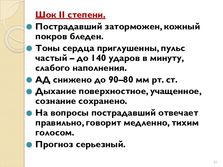 Шок II степени. Пострадавший заторможен, кожный покров бледен. Тоны сердца приглушенны,