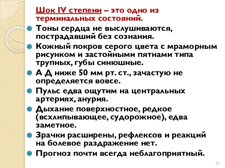 Шок IV степени – это одно из терминальных состояний. Тоны сердца