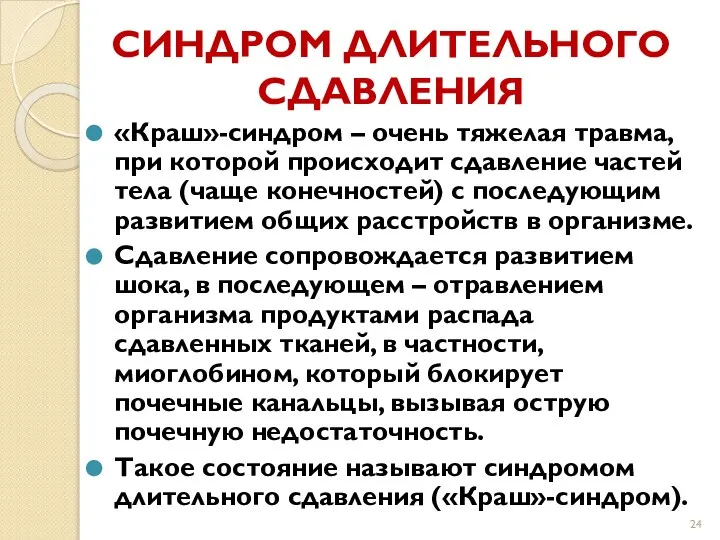 СИНДРОМ ДЛИТЕЛЬНОГО СДАВЛЕНИЯ «Краш»-синдром – очень тяжелая травма, при которой происходит