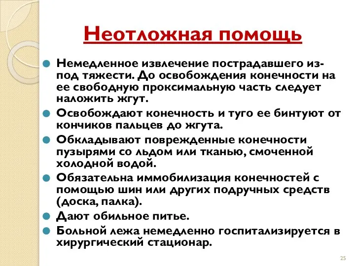 Неотложная помощь Немедленное извлечение пострадавшего из-под тяжести. До освобождения конечности на