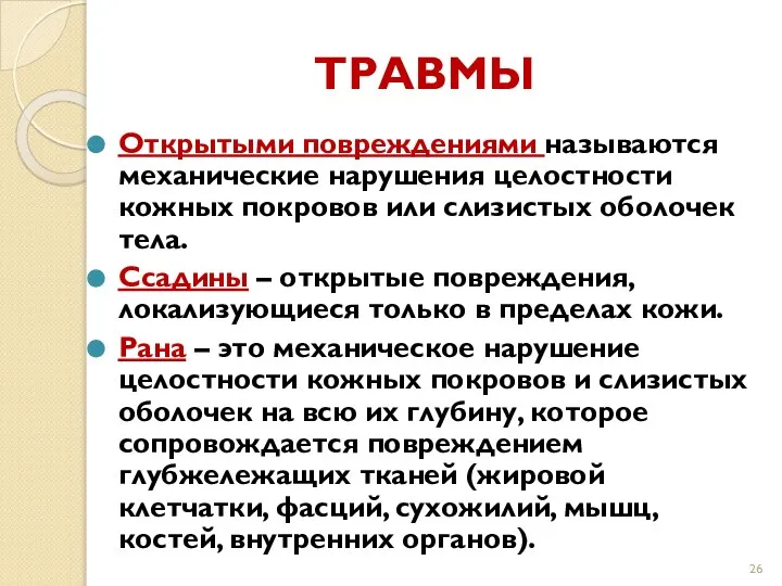 ТРАВМЫ Открытыми повреждениями называются механические нарушения целостности кожных покровов или слизистых