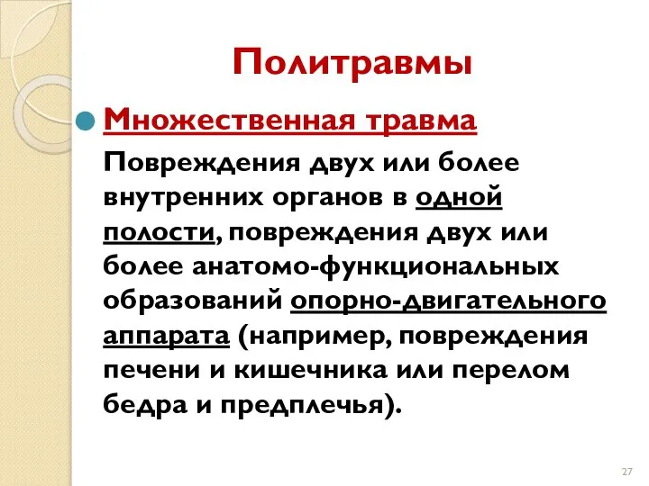 Политравмы Множественная травма Повреждения двух или более внутренних органов в одной