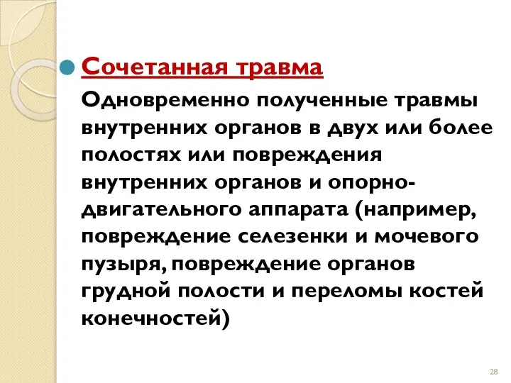 Сочетанная травма Одновременно полученные травмы внутренних органов в двух или более