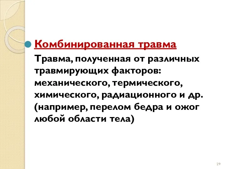 Комбинированная травма Травма, полученная от различных травмирующих факторов: механического, термического, химического,