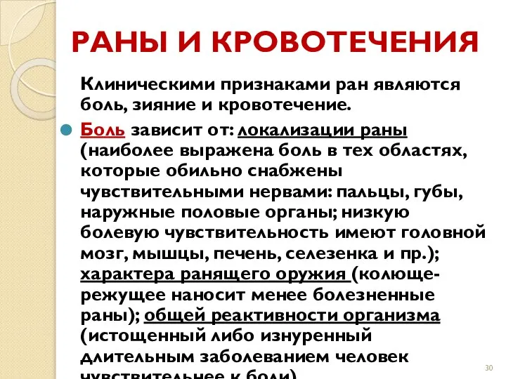 РАНЫ И КРОВОТЕЧЕНИЯ Клиническими признаками ран являются боль, зияние и кровотечение.