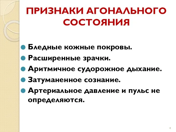 ПРИЗНАКИ АГОНАЛЬНОГО СОСТОЯНИЯ Бледные кожные покровы. Расширенные зрачки. Аритмичное судорожное дыхание.