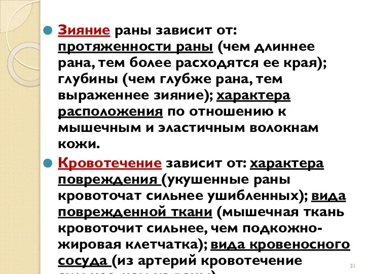 Зияние раны зависит от: протяженности раны (чем длиннее рана, тем более