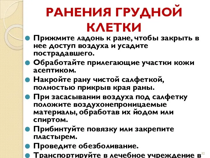 РАНЕНИЯ ГРУДНОЙ КЛЕТКИ Прижмите ладонь к ране, чтобы закрыть в нее