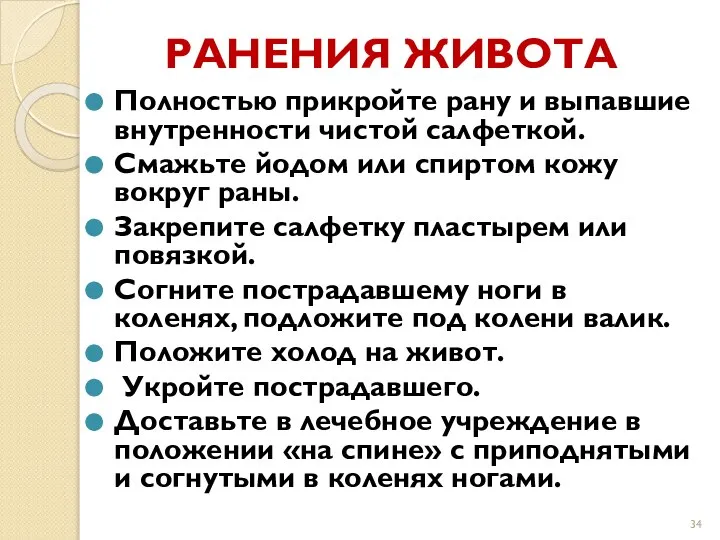 РАНЕНИЯ ЖИВОТА Полностью прикройте рану и выпавшие внутренности чистой салфеткой. Смажьте