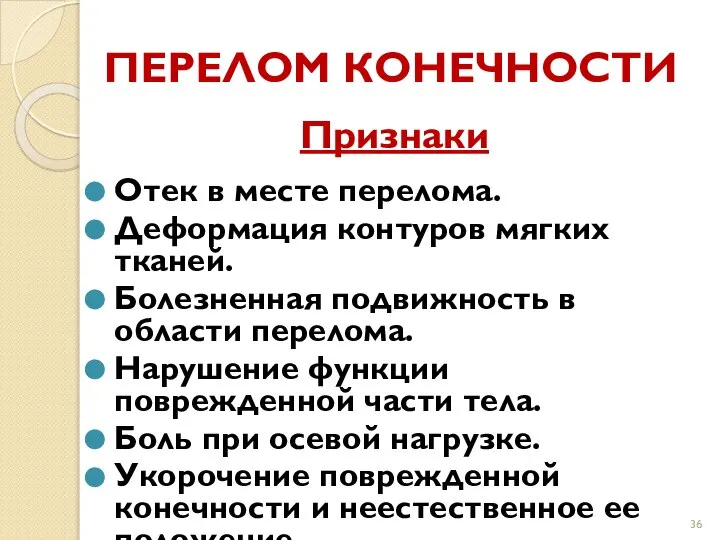 ПЕРЕЛОМ КОНЕЧНОСТИ Признаки Отек в месте перелома. Деформация контуров мягких тканей.