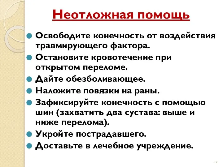 Неотложная помощь Освободите конечность от воздействия травмирующего фактора. Остановите кровотечение при