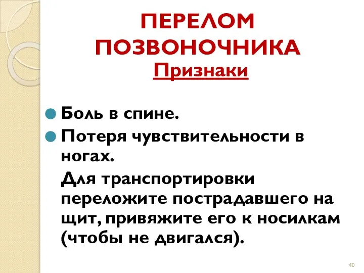 ПЕРЕЛОМ ПОЗВОНОЧНИКА Признаки Боль в спине. Потеря чувствительности в ногах. Для