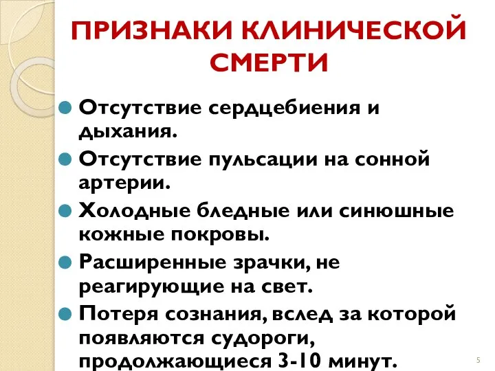 ПРИЗНАКИ КЛИНИЧЕСКОЙ СМЕРТИ Отсутствие сердцебиения и дыхания. Отсутствие пульсации на сонной