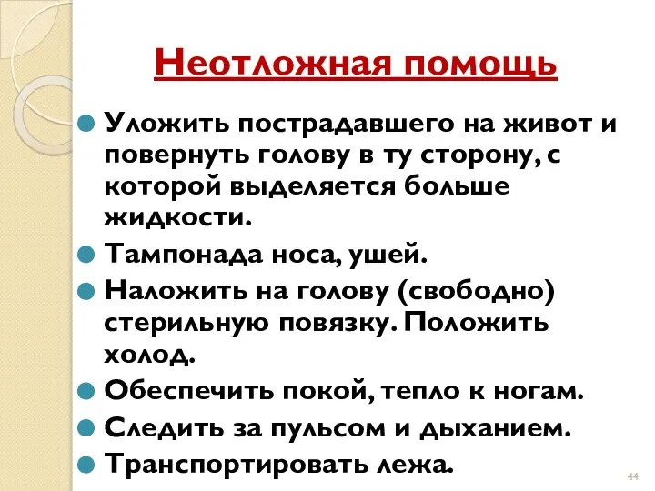 Неотложная помощь Уложить пострадавшего на живот и повернуть голову в ту