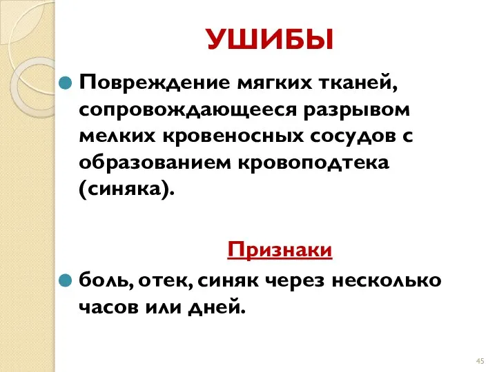 УШИБЫ Повреждение мягких тканей, сопровождающееся разрывом мелких кровеносных сосудов с образованием