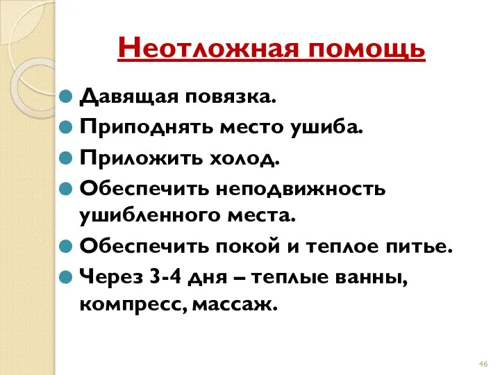 Неотложная помощь Давящая повязка. Приподнять место ушиба. Приложить холод. Обеспечить неподвижность