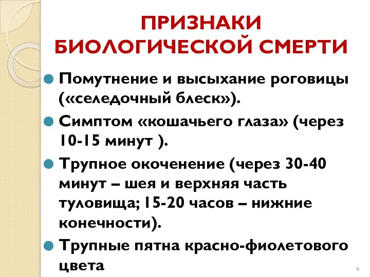 ПРИЗНАКИ БИОЛОГИЧЕСКОЙ СМЕРТИ Помутнение и высыхание роговицы («селедочный блеск»). Симптом «кошачьего