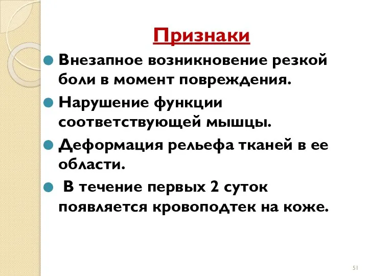 Признаки Внезапное возникновение резкой боли в момент повреждения. Нарушение функции соответствующей