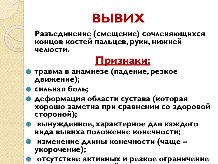 ВЫВИХ Разъединение (смещение) сочленяющихся концов костей пальцев, руки, нижней челюсти. Признаки: