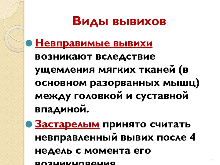 Виды вывихов Невправимые вывихи возникают вследствие ущемления мягких тканей (в основном