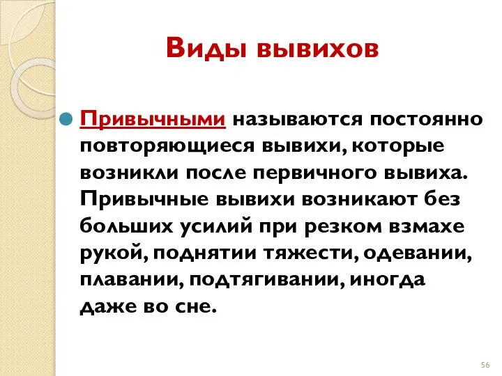 Виды вывихов Привычными называются постоянно повторяющиеся вывихи, которые возникли после первичного