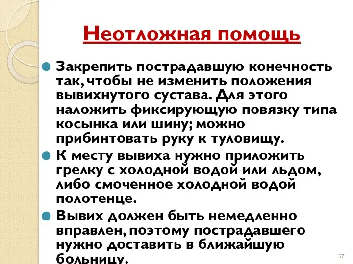 Неотложная помощь Закрепить пострадавшую конечность так, чтобы не изменить положения вывихнутого