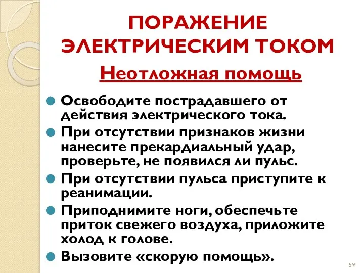 ПОРАЖЕНИЕ ЭЛЕКТРИЧЕСКИМ ТОКОМ Неотложная помощь Освободите пострадавшего от действия электрического тока.