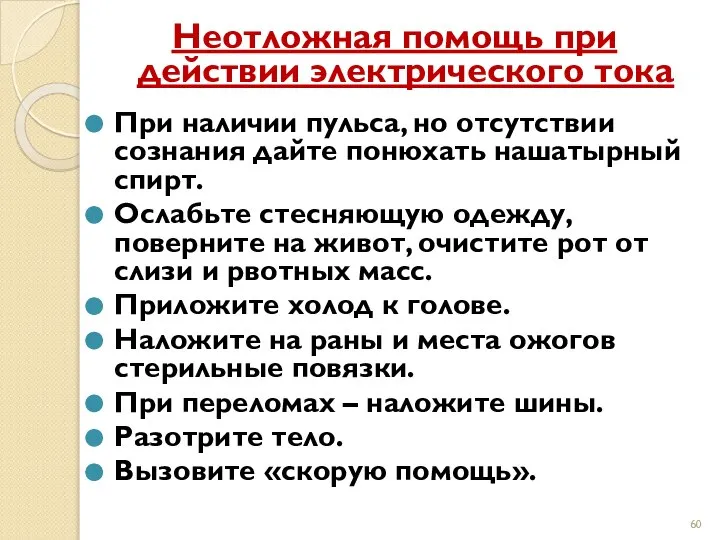 Неотложная помощь при действии электрического тока При наличии пульса, но отсутствии