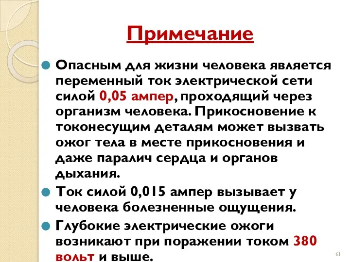 Примечание Опасным для жизни человека является переменный ток электрической сети силой