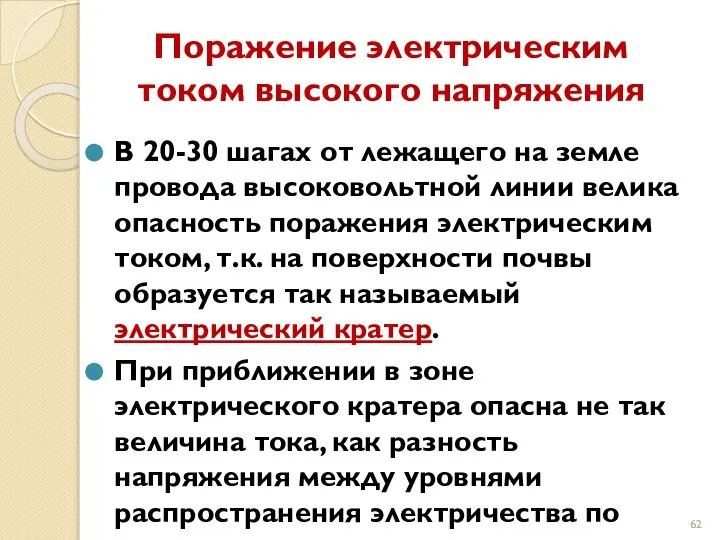 Поражение электрическим током высокого напряжения В 20-30 шагах от лежащего на