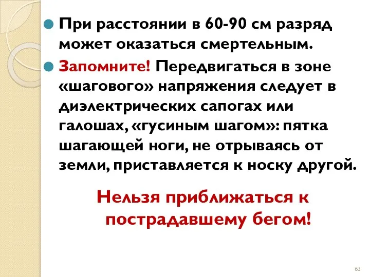 При расстоянии в 60-90 см разряд может оказаться смертельным. Запомните! Передвигаться