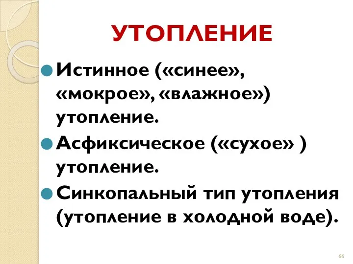 УТОПЛЕНИЕ Истинное («синее», «мокрое», «влажное») утопление. Асфиксическое («сухое» ) утопление. Синкопальный