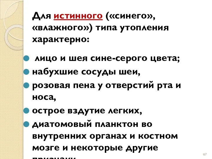 Для истинного («синего», «влажного») типа утопления характерно: лицо и шея сине-серого