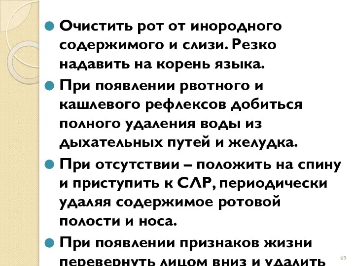 Очистить рот от инородного содержимого и слизи. Резко надавить на корень