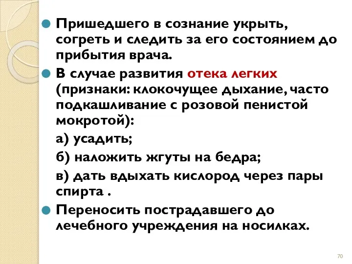 Пришедшего в сознание укрыть, согреть и следить за его состоянием до