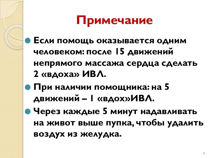 Примечание Если помощь оказывается одним человеком: после 15 движений непрямого массажа