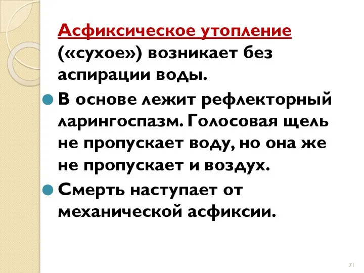 Асфиксическое утопление («сухое») возникает без аспирации воды. В основе лежит рефлекторный