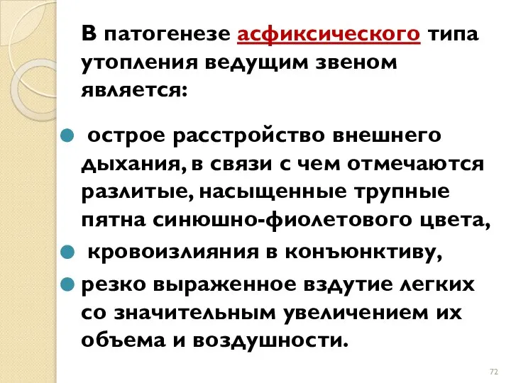 В патогенезе асфиксического типа утопления ведущим звеном является: острое расстройство внешнего