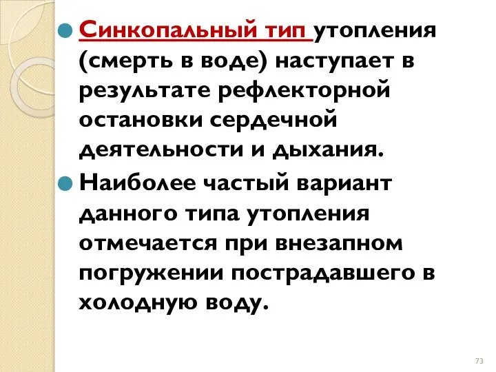 Синкопальный тип утопления (смерть в воде) наступает в результате рефлекторной остановки