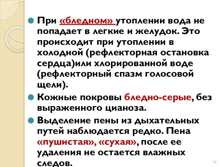 При «бледном» утоплении вода не попадает в легкие и желудок. Это